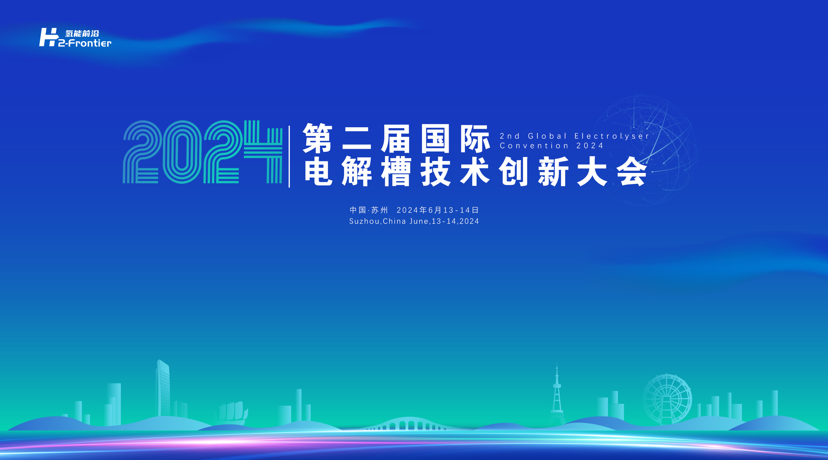 2024第二届国际电解槽创新发展大会