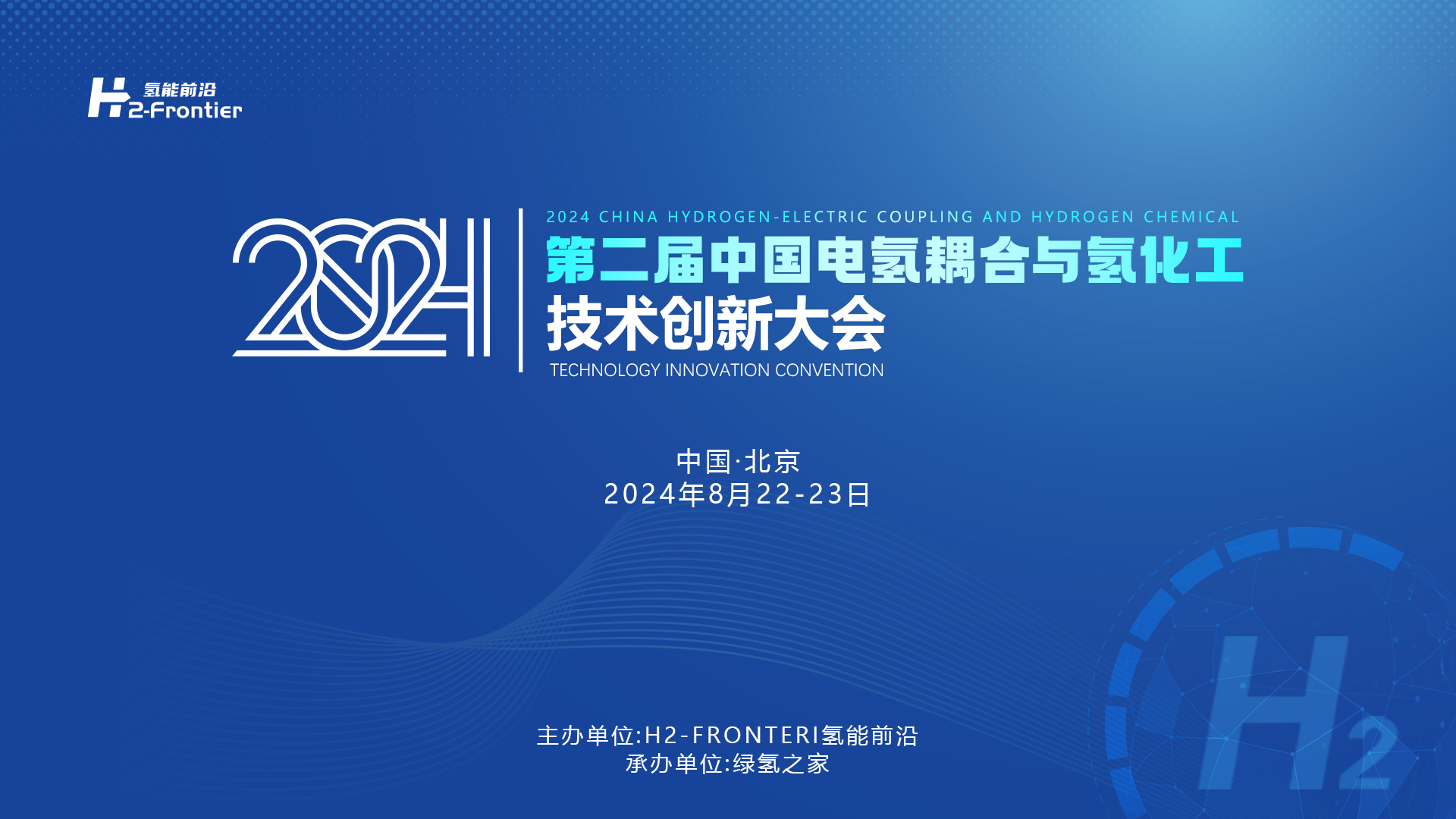 第二届氢电耦合与氢化工技术创新大会