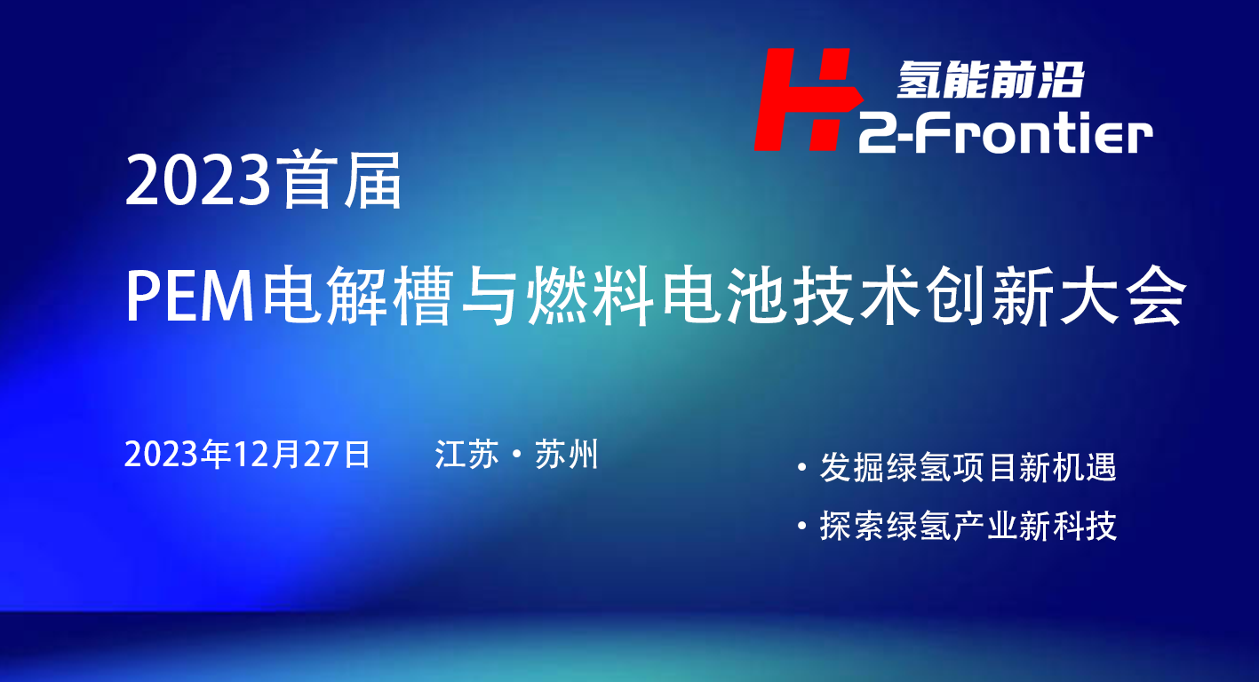 2023PEM电解槽与燃料电池技术创新大会