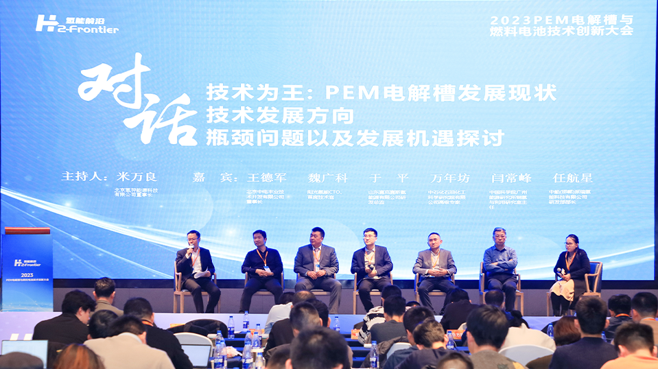 第二届中国PEM电解槽与燃料电池技术创新大会