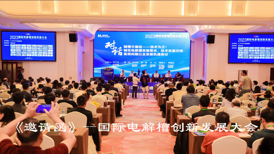 2024国际电解槽创新发展大会