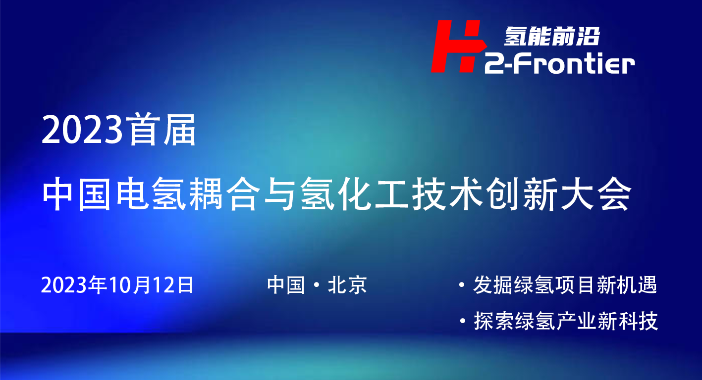 2023中国电氢耦合与氢化工技术创新大会