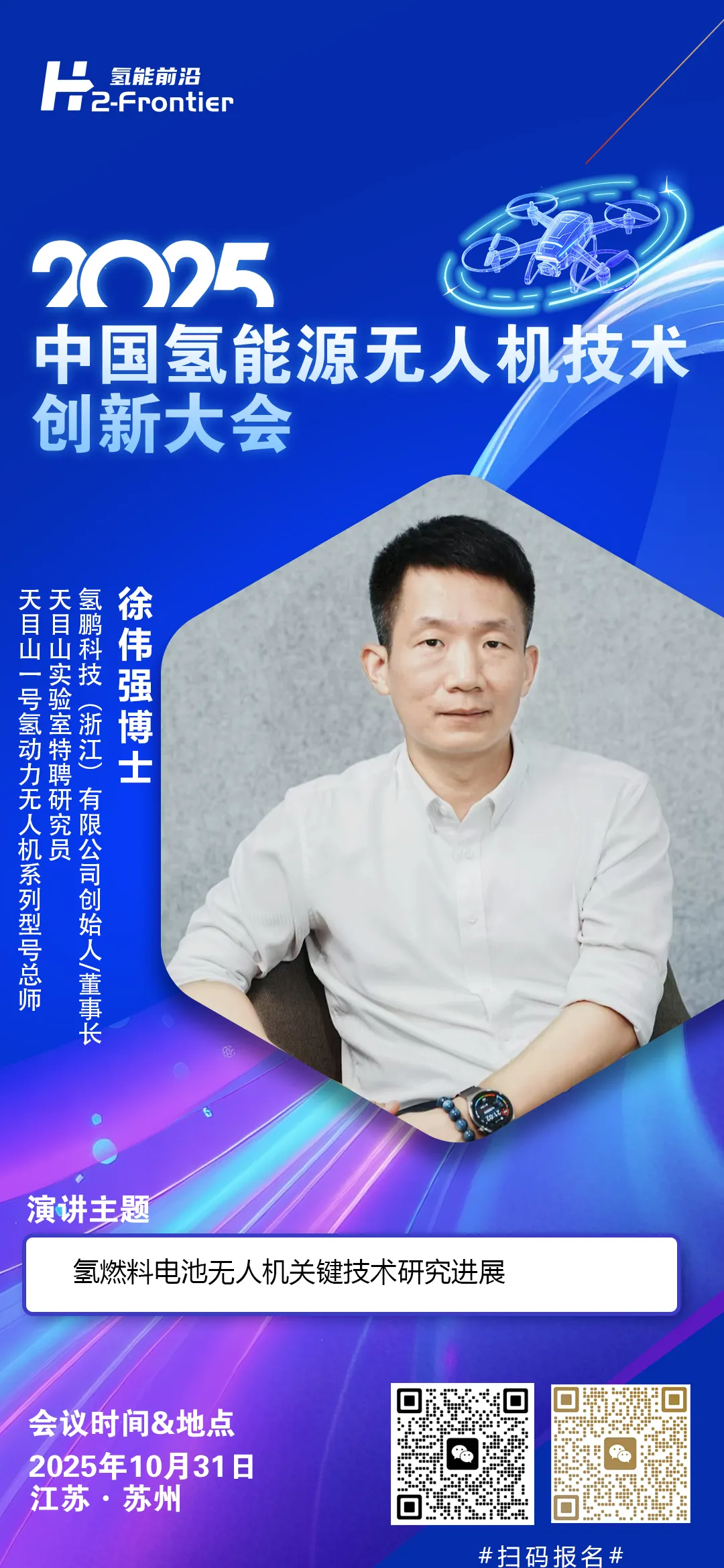 初版议程丨2025中国氢能源无人机技术创新大会- 我的网站